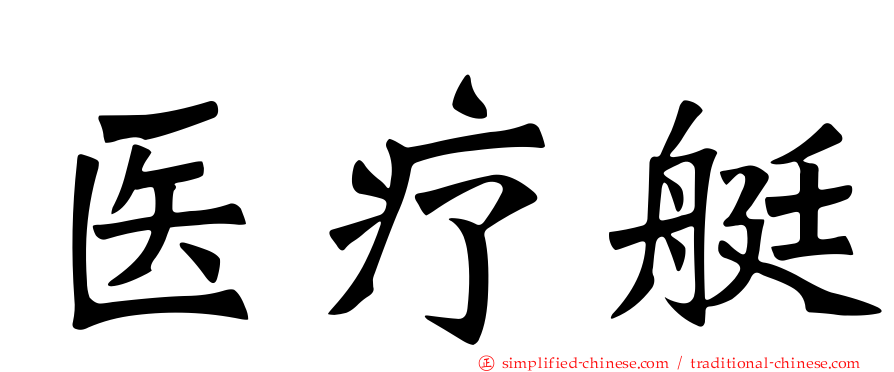 医疗艇