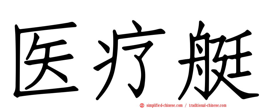 医疗艇