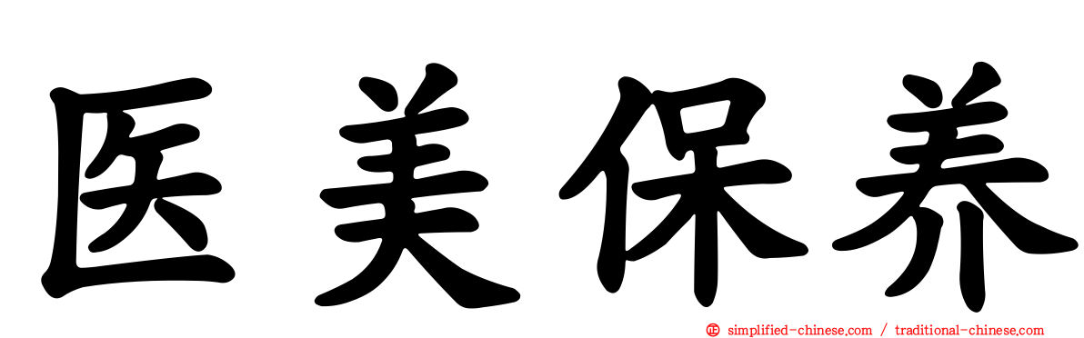医美保养