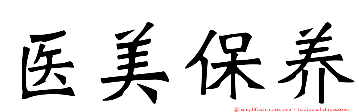 医美保养