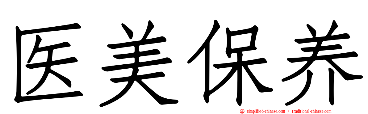 医美保养