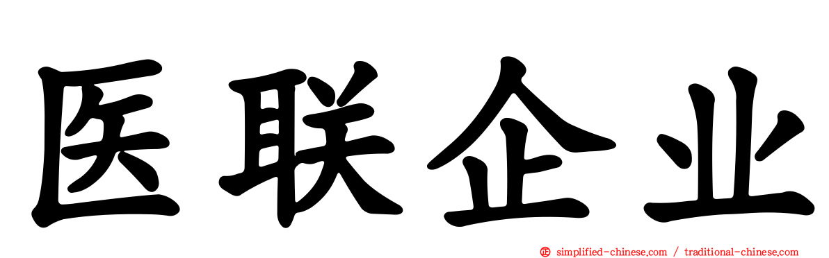 医联企业