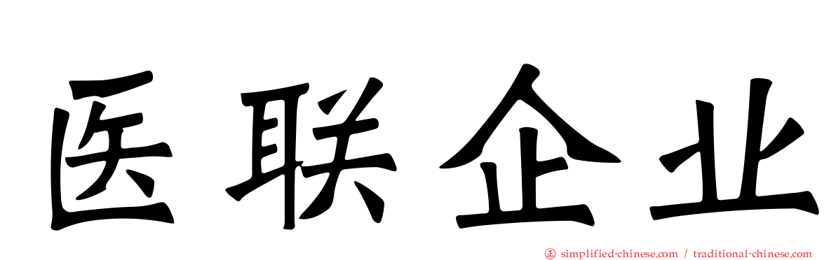 医联企业
