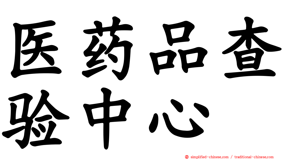 医药品查验中心