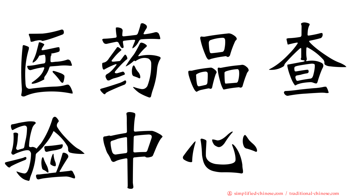医药品查验中心