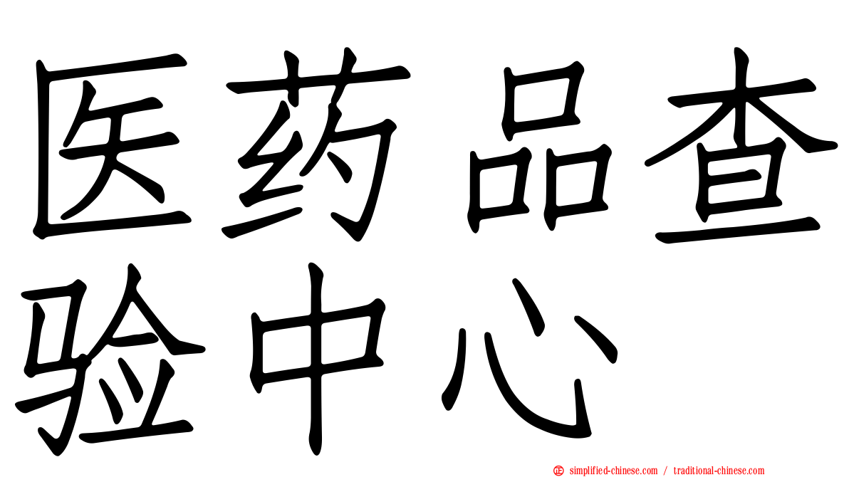 医药品查验中心