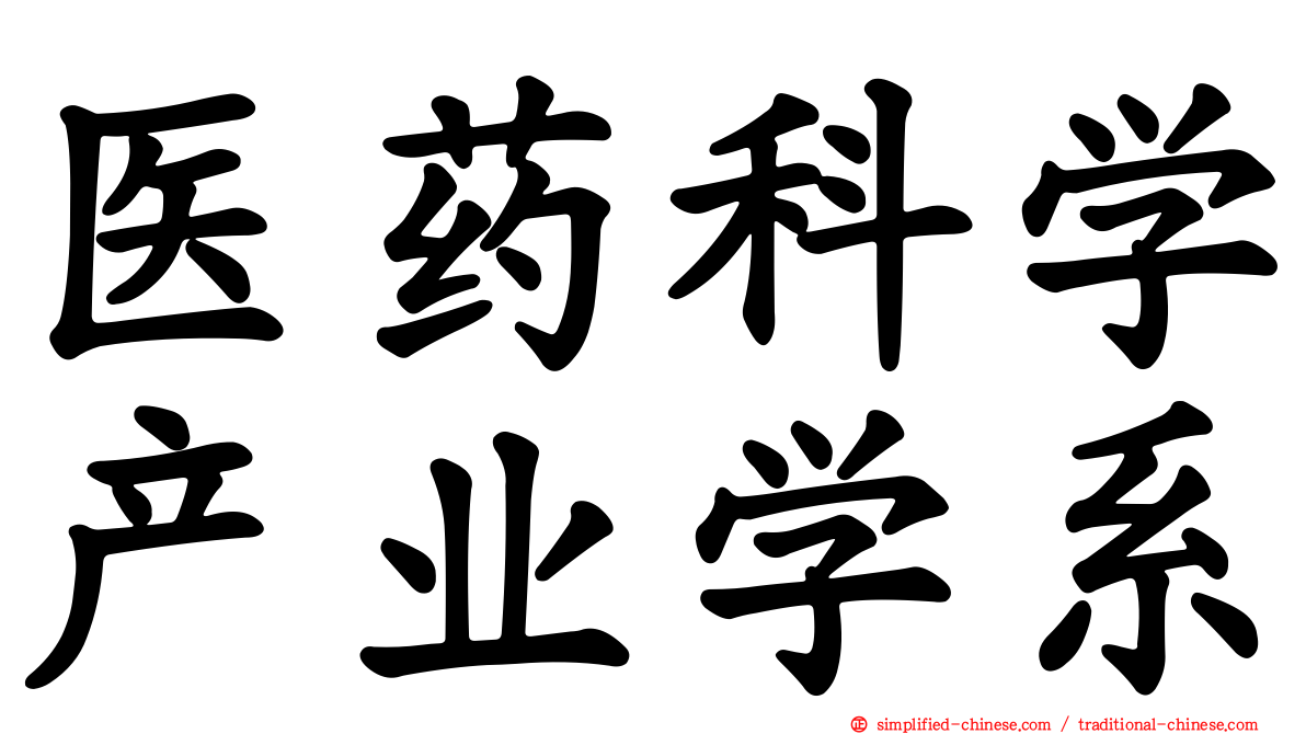 医药科学产业学系