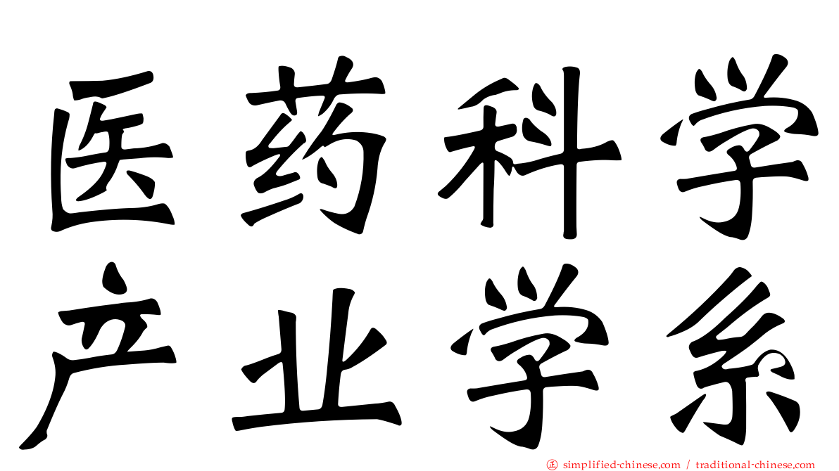 医药科学产业学系