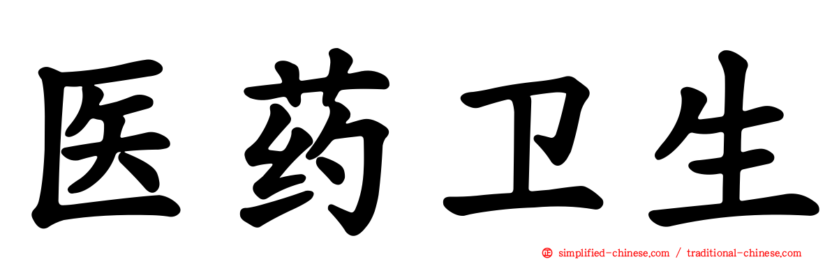医药卫生