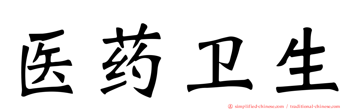 医药卫生