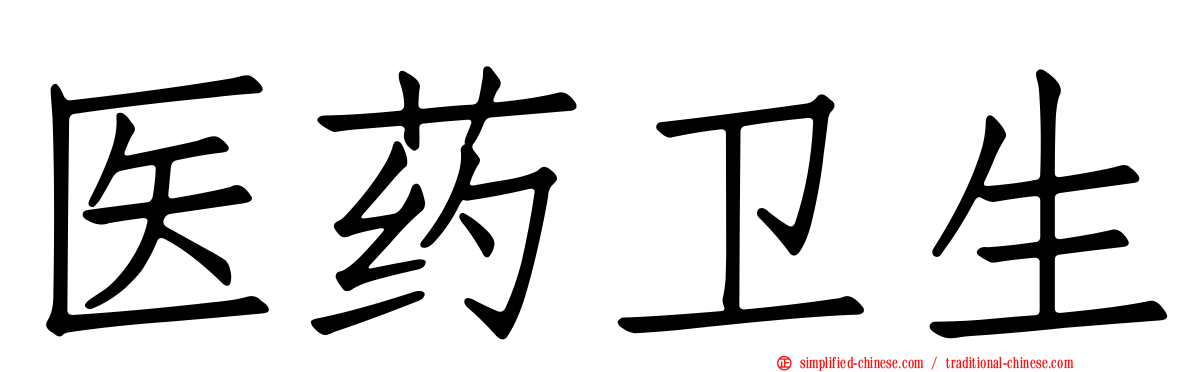 医药卫生