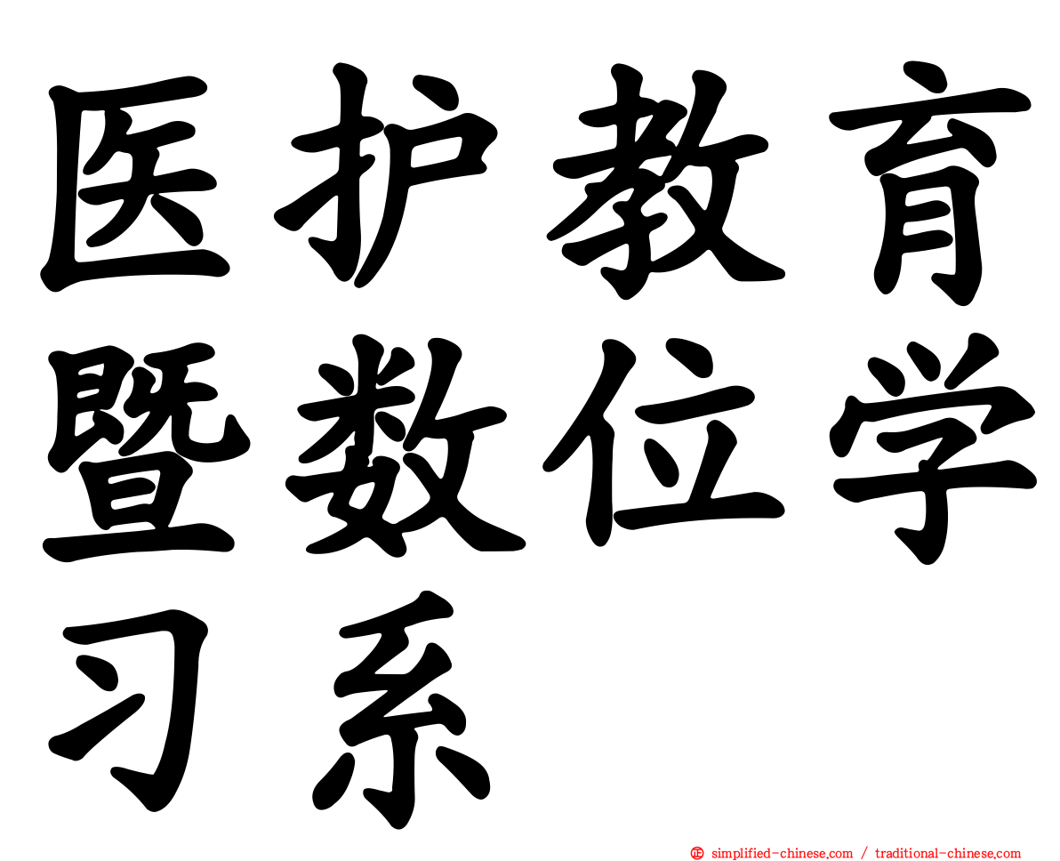医护教育暨数位学习系