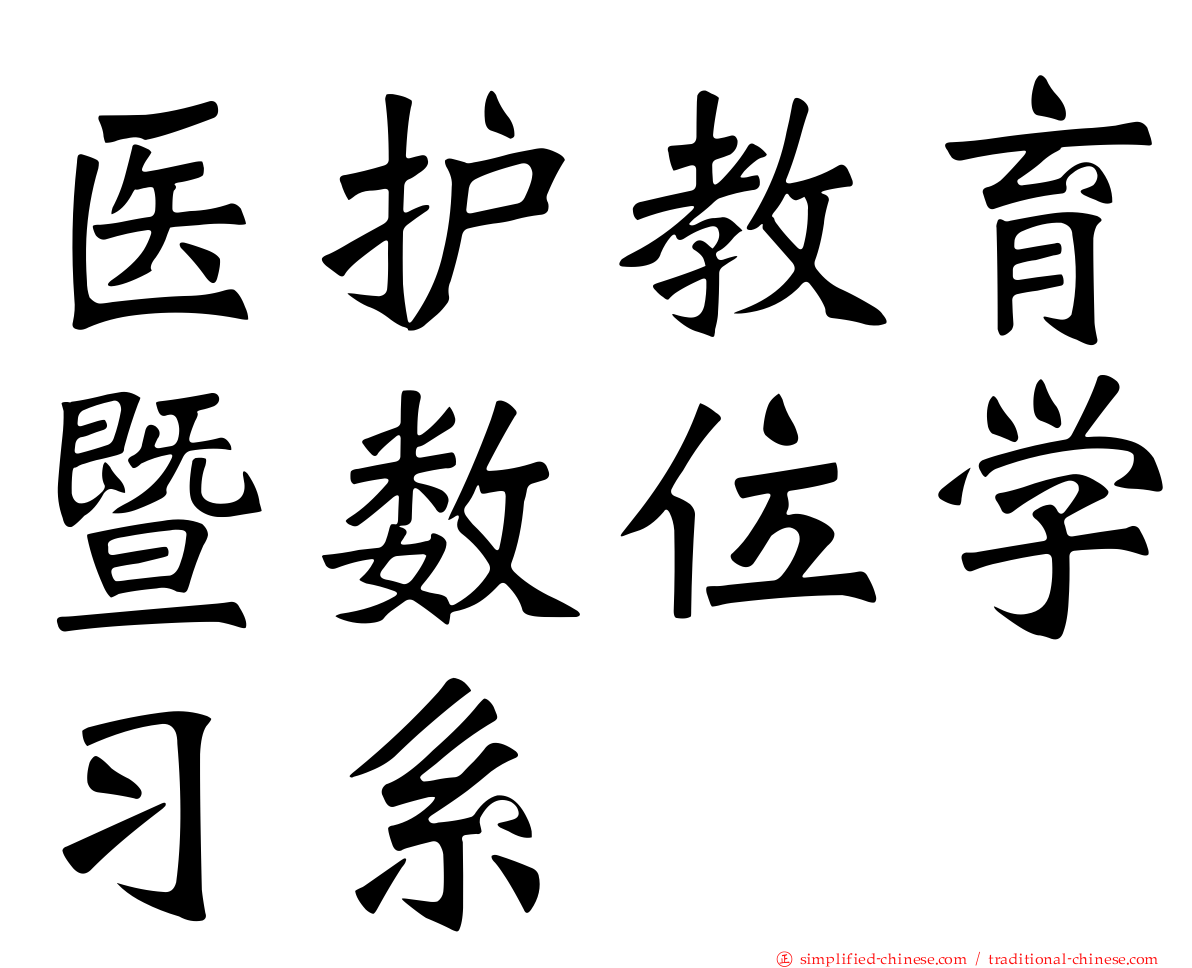 医护教育暨数位学习系