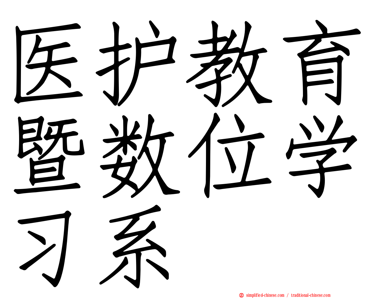 医护教育暨数位学习系