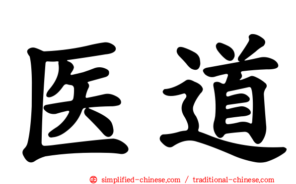 医道