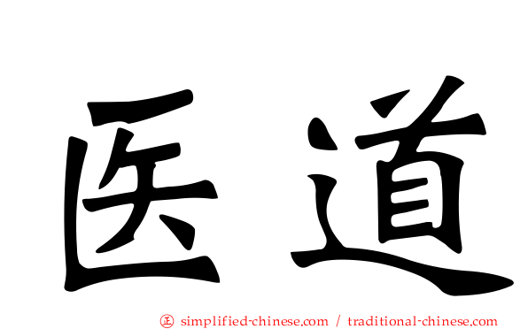 医道