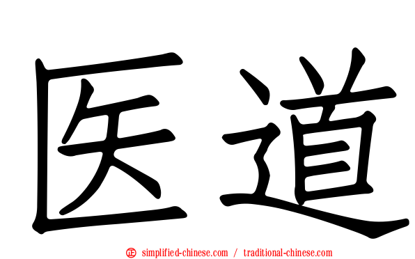 医道