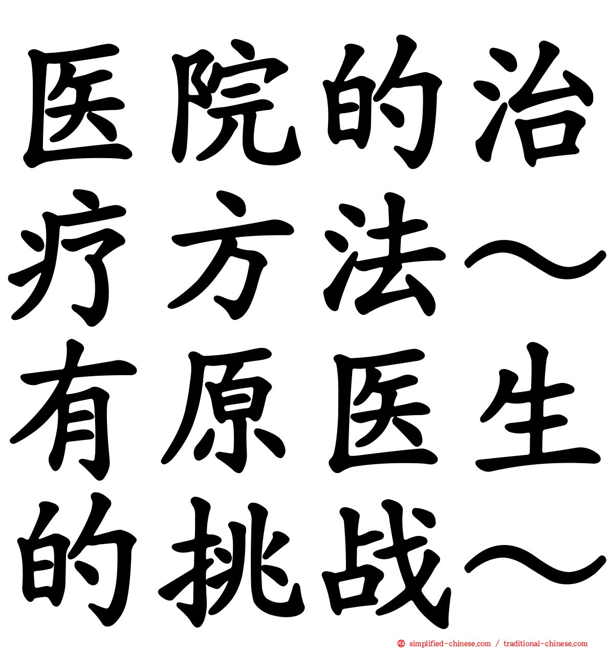 医院的治疗方法～有原医生的挑战～