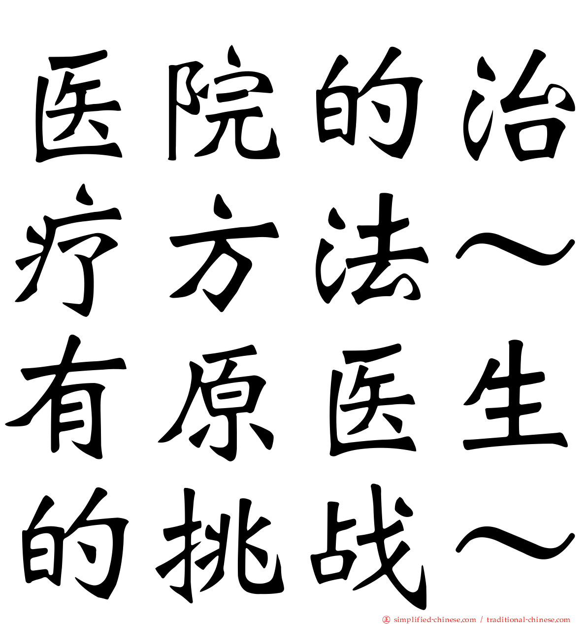 医院的治疗方法～有原医生的挑战～