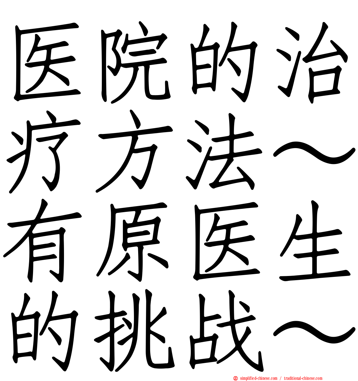 医院的治疗方法～有原医生的挑战～