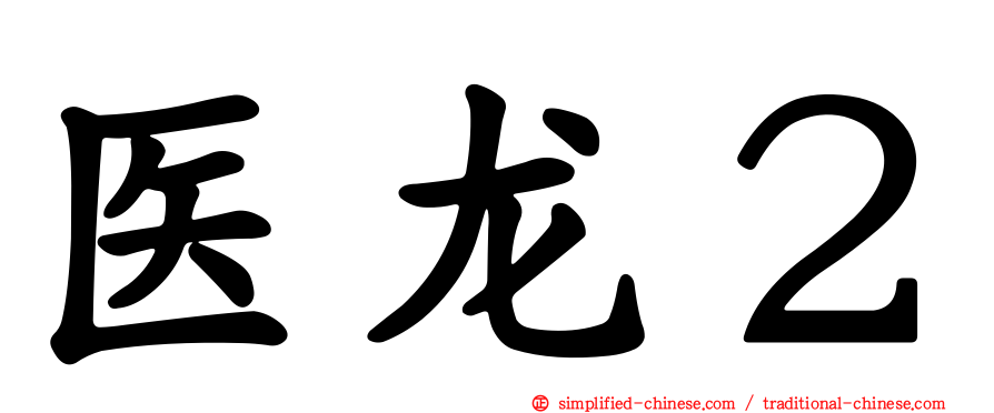 医龙２