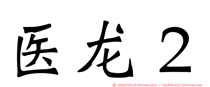 医龙２