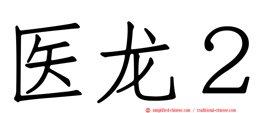 医龙２