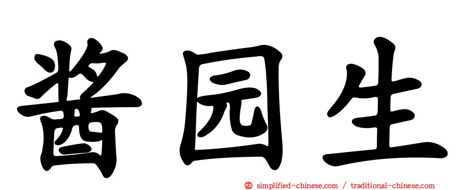 酱园生
