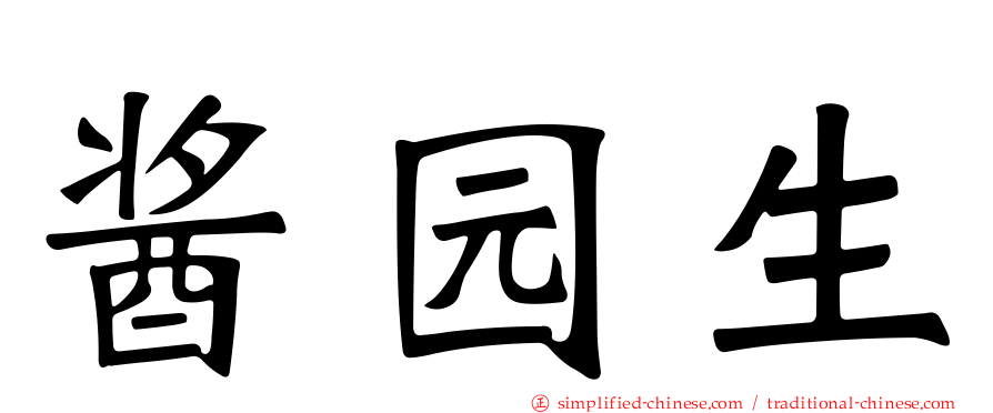 酱园生