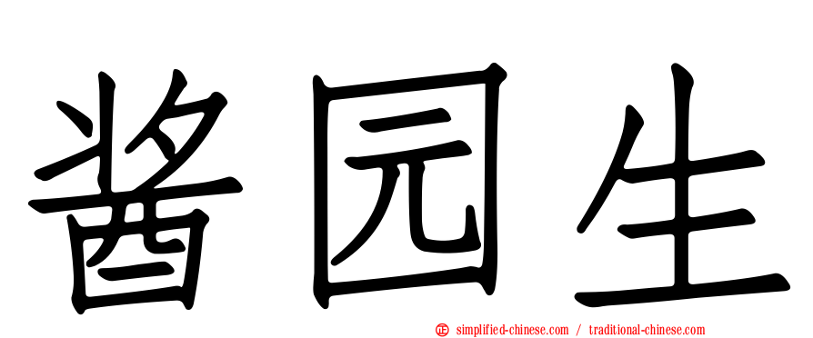 酱园生