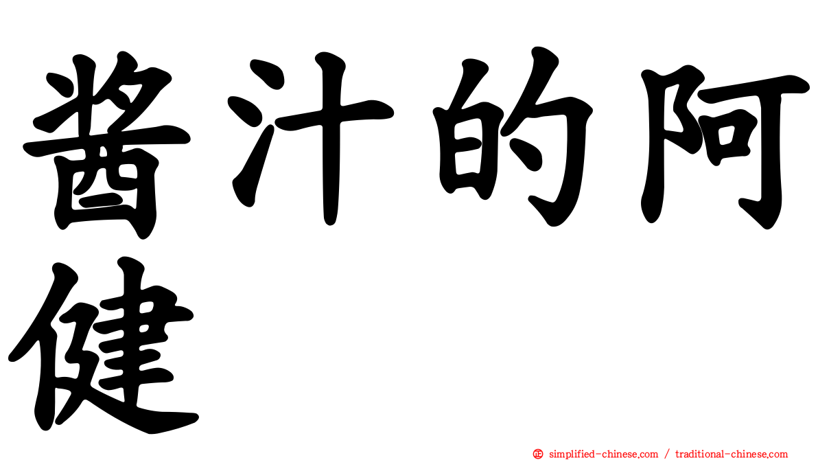 酱汁的阿健