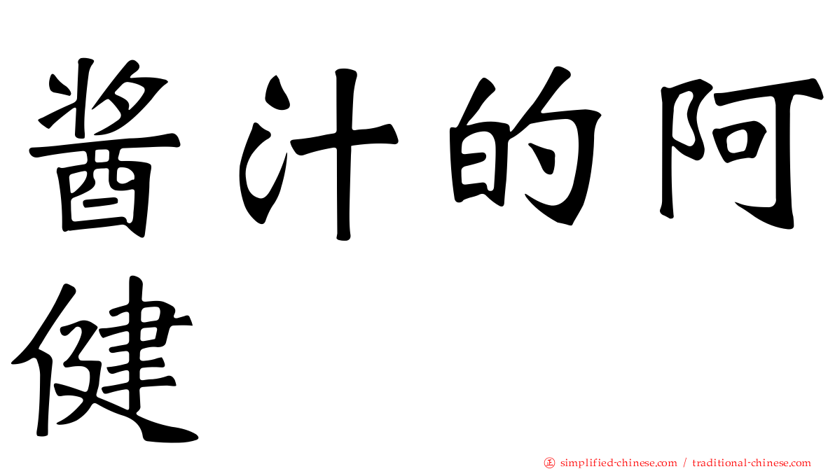 酱汁的阿健