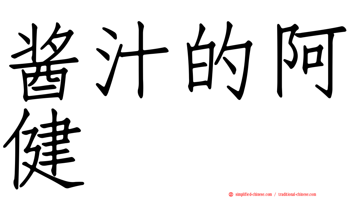 酱汁的阿健
