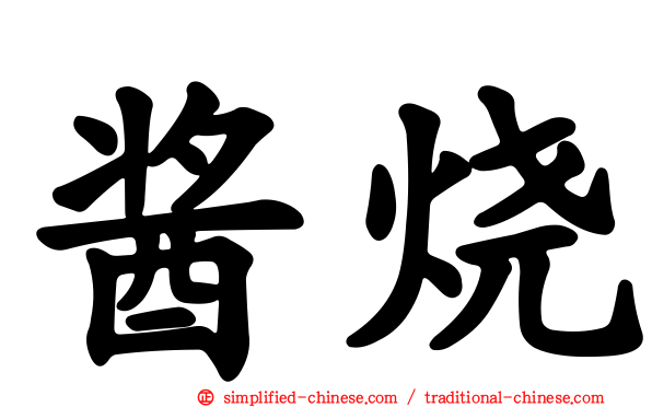 酱烧