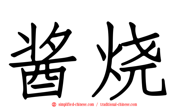 酱烧