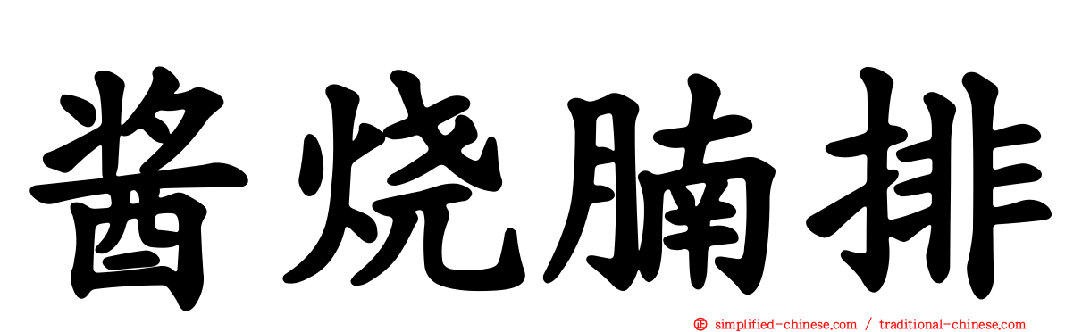 酱烧腩排
