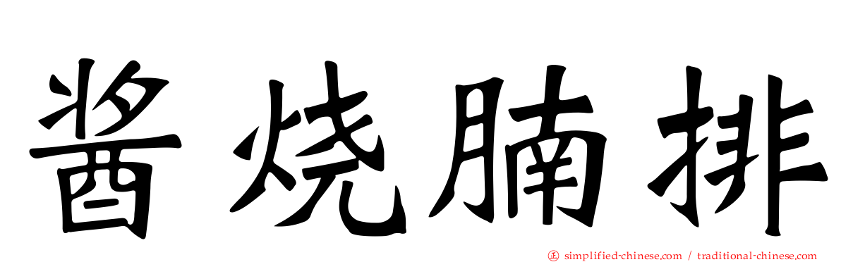 酱烧腩排