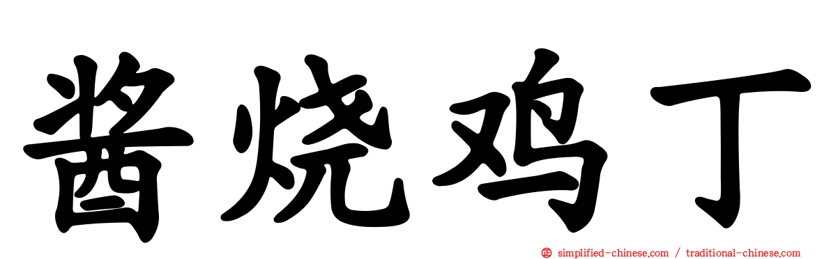 酱烧鸡丁