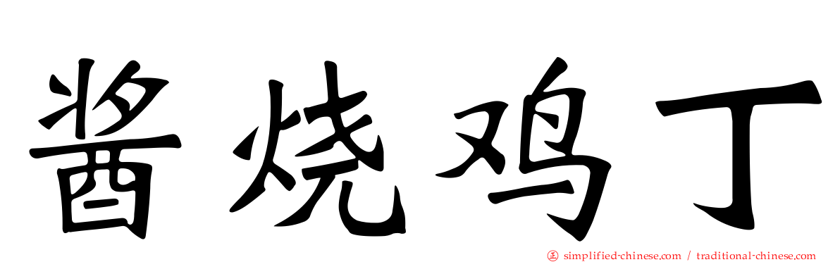 酱烧鸡丁