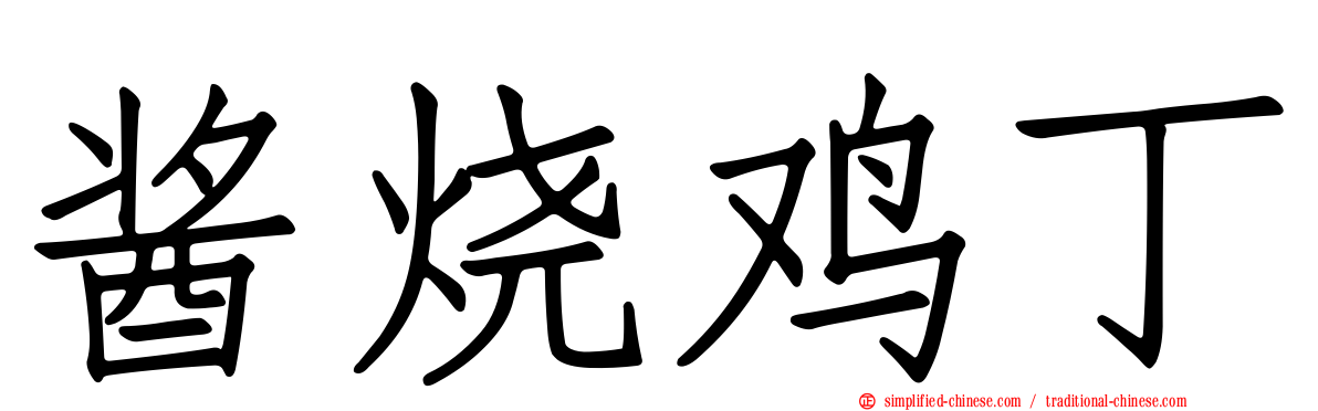 酱烧鸡丁