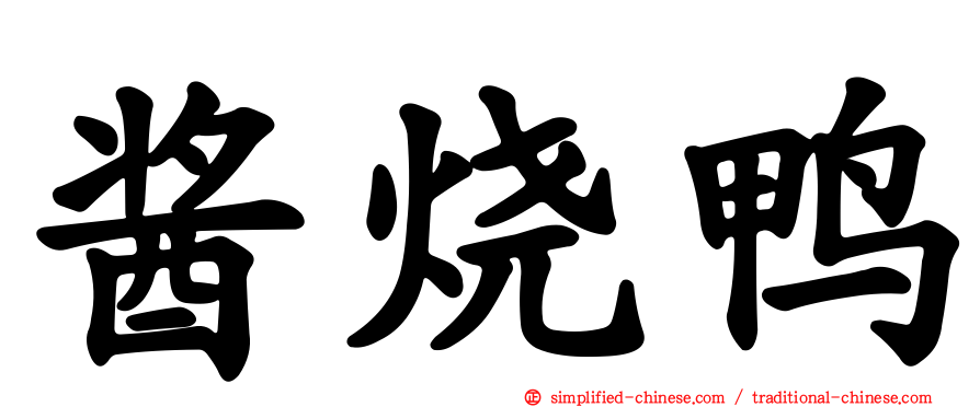 酱烧鸭