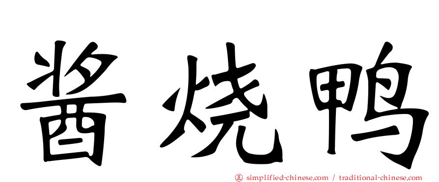 酱烧鸭