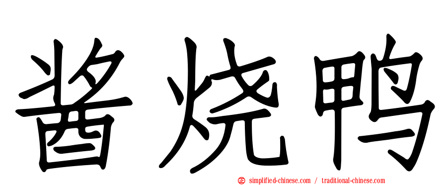 酱烧鸭
