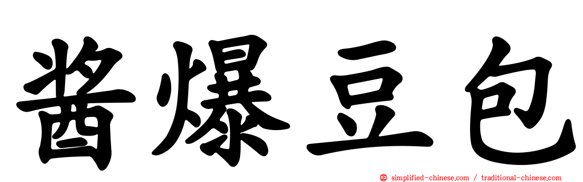 酱爆豆包
