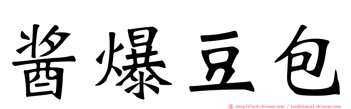 酱爆豆包