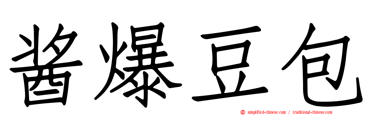 酱爆豆包
