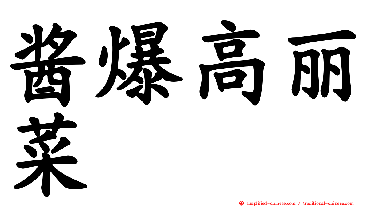 酱爆高丽菜