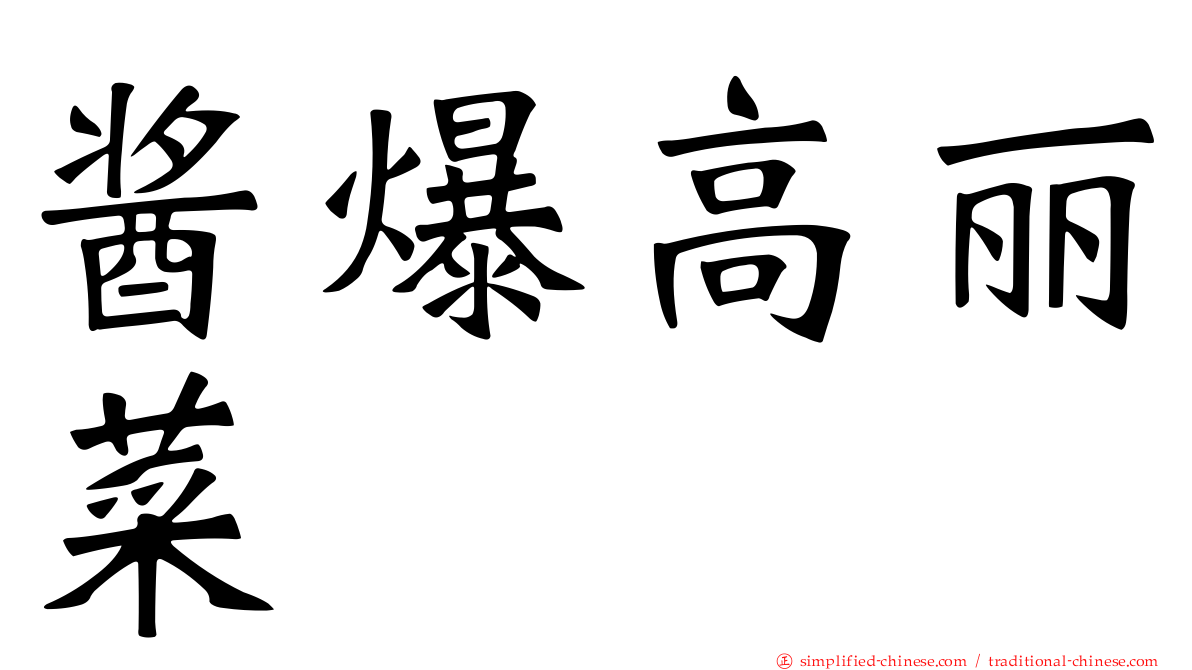 酱爆高丽菜