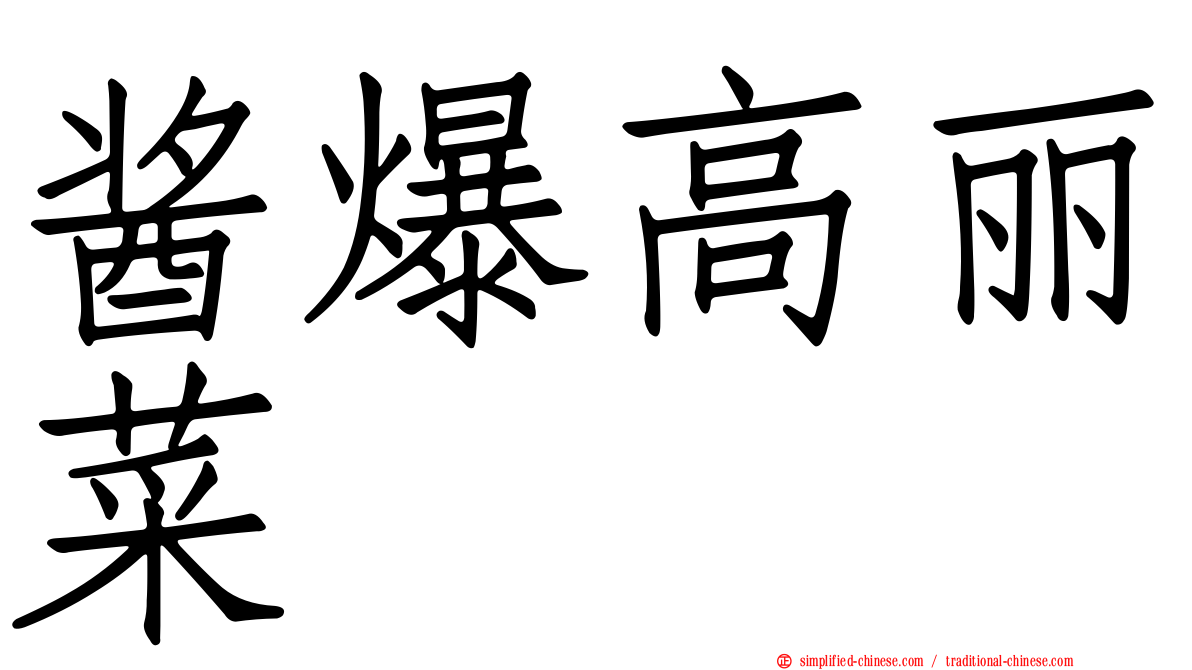 酱爆高丽菜