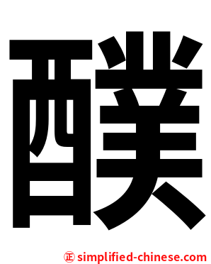 醭